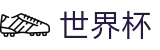 2026世界杯下注(SHIJIEBEI)官方平台